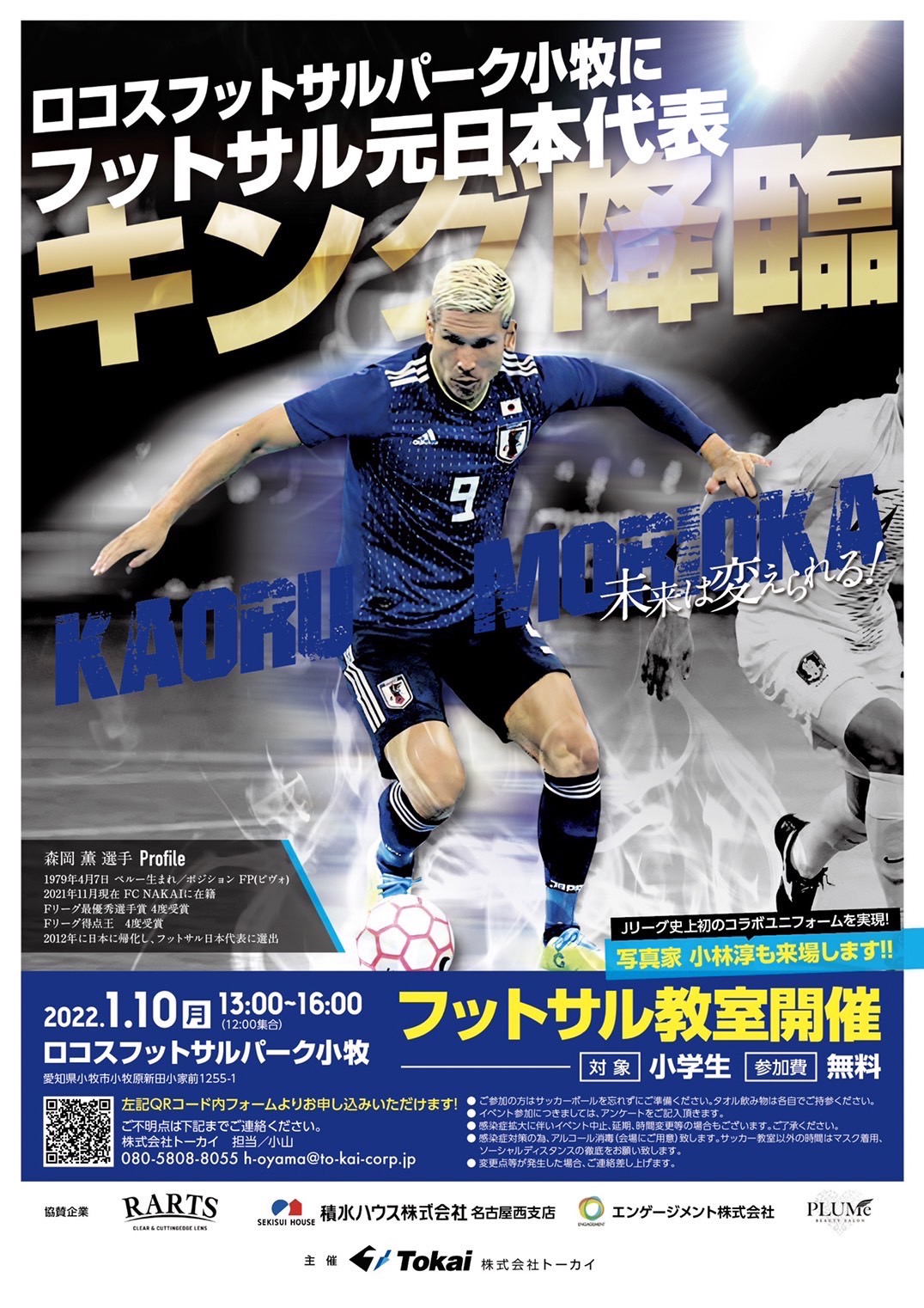 キング降臨 森岡薫サッカー教室 株式会社トーカイ